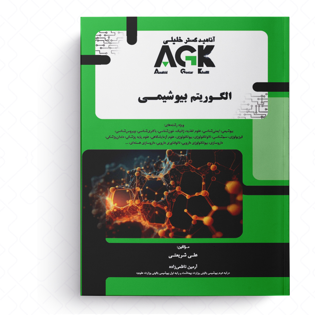 AGK الگوریتم بیوشیمی